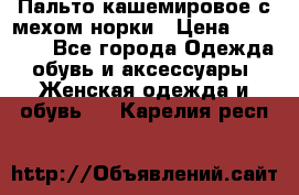Пальто кашемировое с мехом норки › Цена ­ 95 000 - Все города Одежда, обувь и аксессуары » Женская одежда и обувь   . Карелия респ.